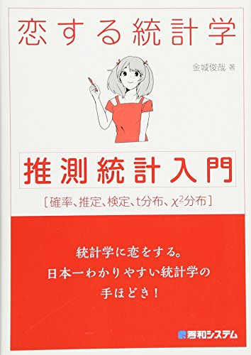 恋する統計学 [推測統計入門]