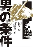 男の条件
