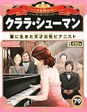週刊 マンガ世界の偉人 2013年 8/25号 [分冊百科]