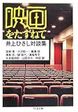 映画をたずねて―井上ひさし対談集 (ちくま文庫)