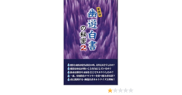 幽遊白書 の秘密 2 横浜幽遊白書研究会 本 通販 Amazon