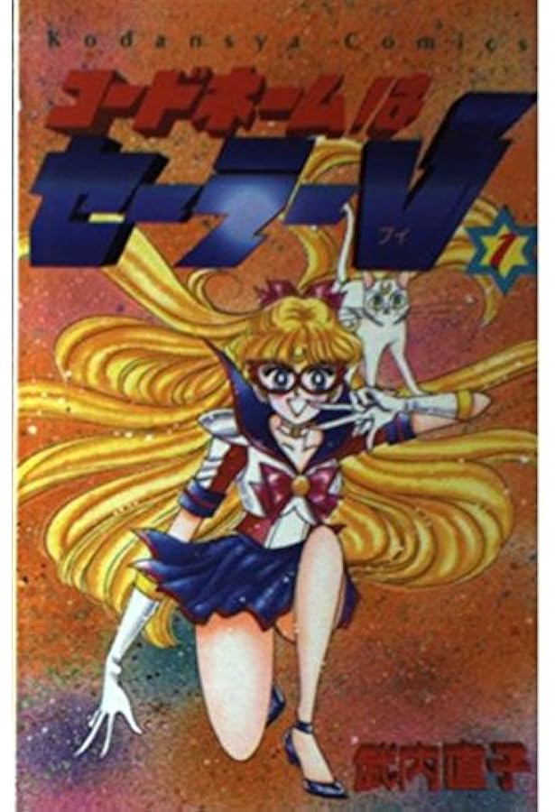 コードネームはセーラーV 全3巻完結 [マーケットプレイスセット