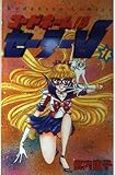 コードネームはセーラーV 1 (講談社コミックスるんるん)