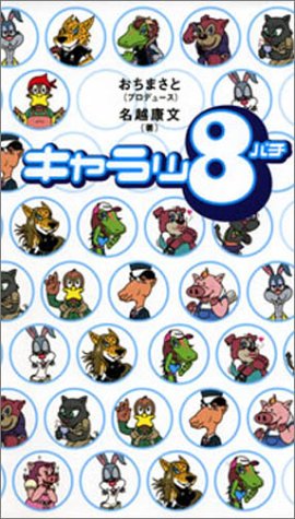 楽天 無料電子書籍 キャラッ8(パチ) バイ