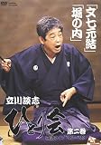 DVD>立川談志:ひとり会落語ライブ’92~’93 (第2巻) ()