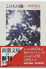 この人の閾 (新潮文庫) 文庫