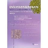 DVにさらされる子どもたち-加害者としての親が家族機能に及ぼす影響