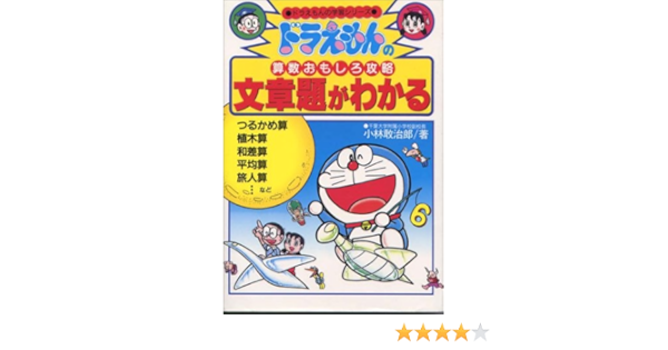 ドラえもんの算数おもしろ攻略 文章題がわかる ドラえもんの学習シリーズ 小林 敢治郎 本 通販 Amazon