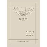 知識学