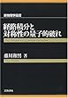経路積分と対称性の量子的破れ (新物理学選書)