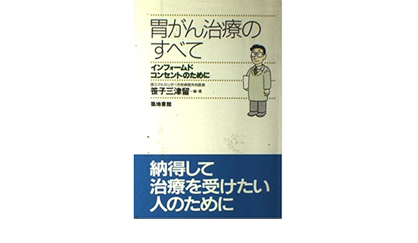 胃がん治療のすべて インフォームドコンセントのために 笹子 三津留 本 通販 Amazon