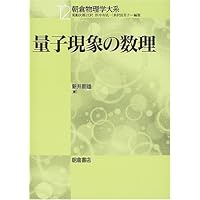 量子力学の数学的構造〈1〉 (朝倉物理学大系) | 朝雄, 新井, 洋, 江沢
