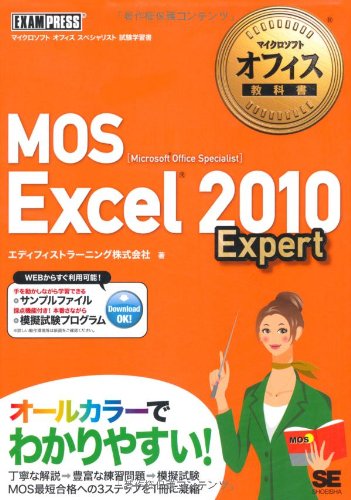 マイクロソフトオフィス教科書 MOS Excel 2010 Expert
