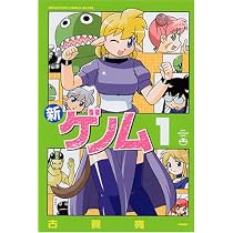 Amazon.co.jp: 新ゲノム 1 (メガストアコミックス) : 古賀 亮一: 本