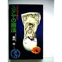 ユダヤの商法―世界経済を動かす (1972年) (ベストセラーシリーズ)