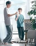 彼のいる生活 Blu-ray BOX(Blu-ray３枚＋ブックレット（36ページ予定）＋特典映像) 【限定先着特典：2L判ブロマイド2枚セット)】 佐藤瑠雅 坂井翔太 森日菜美 カレノイルセイカツ
