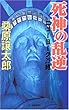 死神の乱逆―ニューヨーク25時 (ハルキ・ノベルス)