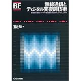 無線通信とディジタル変復調技術: 変復調の基礎/スペクトル拡散通信/CDMA,OFDM,UWB (RFデザイン・シリーズ)