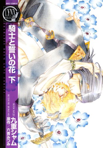 『騎士と誓いの花』