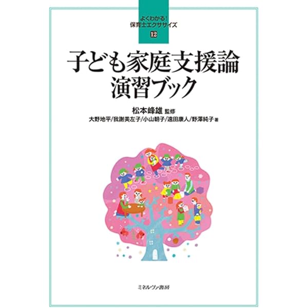 社会的養護Ⅰ・Ⅱ演習ブック (よくわかる！ 保育士エクササイズ