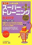 公務員試験スーパートレーニングプラス 社会科学