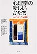 心理学の新しいかたち―方法への意識