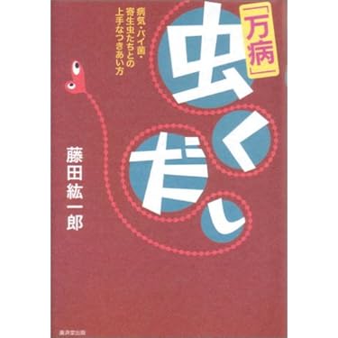 【中古】 寄生虫病学 １０ 第２版/金芳堂/中林敏夫 改訂 獣医寄生虫学・寄生虫病学（2） 蠕虫他』（石井 俊雄,今井