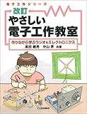 やさしい電子工作教室 改訂版: 作りながら学ぶラジオ&エレクトロニクス (電子工作シリーズ)