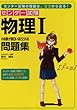 センター試験物理1の点数が面白いほどとれる問題集