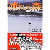 凍れる森 (講談社文庫)