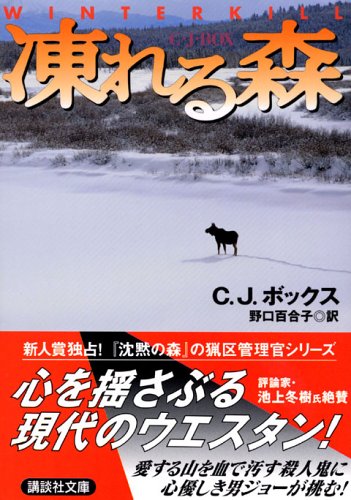 C・J・ボックス:凍れる森 (講談社文庫)