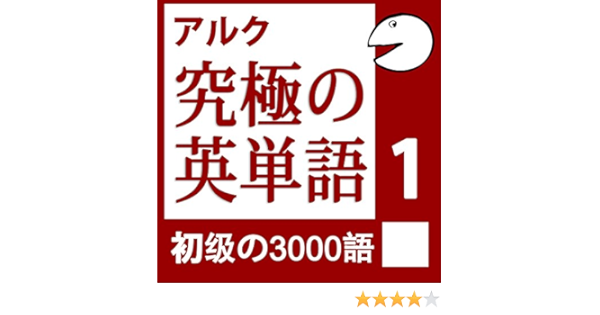 Amazon Co Jp 究極の英単語vol 1 アルク Audible Audio Edition アルク アルク 株式会社アルク Audible オーディオブック