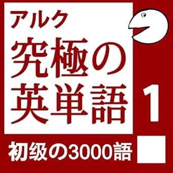 Amazon Co Jp 究極の英単語vol 1 アルク Audible Audio Edition アルク アルク 株式会社アルク Audible オーディオブック