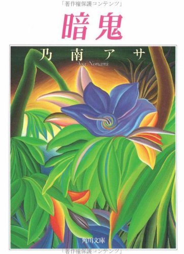 暗鬼 (角川文庫―角川ミステリーコンペティション)