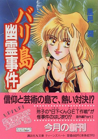 風見潤:バリ島幽霊事件 (講談社X文庫―ティーンズハート)