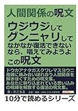 人間関係の呪文。ウジウジして、グンニャリして、なかなか復活できないなら、唱えてみようよ。この呪文。 (10分で読めるシリーズ)