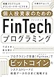 個人投資家のためのFinTechプログラミング (日経BPムック)