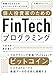 個人投資家のためのFinTechプログラミング