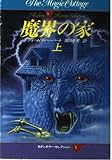 魔界の家 上 (ハヤカワ文庫 NV 455 モダンホラー・セレクション)