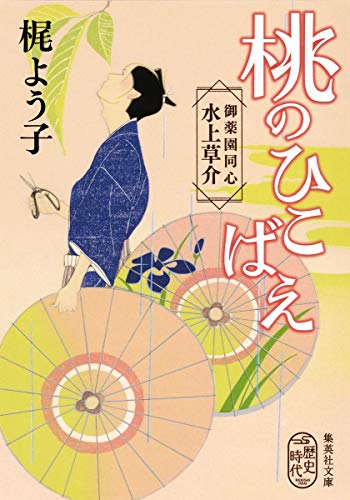 梶よう子:桃のひこばえ 御薬園同心 水上草介 (集英社文庫)