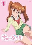 ちゅーぶら!! 1(初回限定生産版)[DVD]