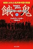 餓鬼（上） - 秘密にされた毛沢東中国の飢饉