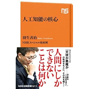 人工知能の核心 (NHK出版新書) 人工知能の核心 (NHK出版新書)