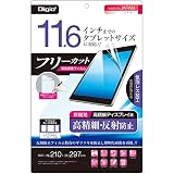Digio2 タブレット用 液晶保護フィルム ~11.6インチ フリーカット 高精細 反射防止 41373