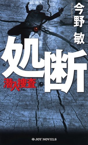 今野敏:処断 潜入捜査3 (ジョイ・ノベルス)