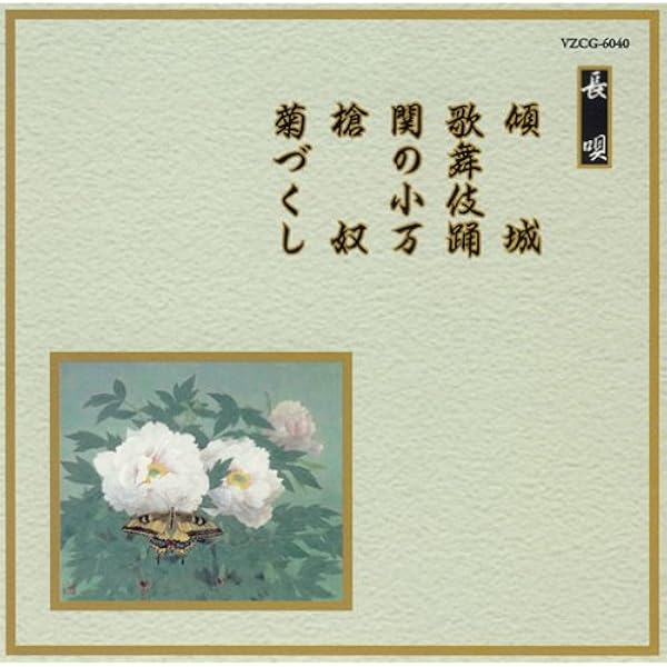 邦楽舞踊シリーズ 長唄 鶴亀/蓬莱 [CD] Amazon.co.jp: 邦楽舞踊シリーズ 長唄 高尾懺悔: ミュージック