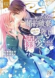 ループ５回目。今度こそ死にたくないので婚約破棄を持ちかけたはずが、前世で私を殺した陛下が溺愛してくるのですが　２ (ベリーズファンタジーコミックス)