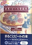 世界・ビ-ル党読本: ビ-ルこだわりガイド