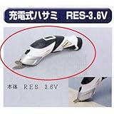 極東 A3-1516 充電式ハサミ RES-3.6V 本体