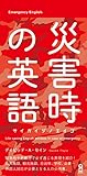 災害時の英語